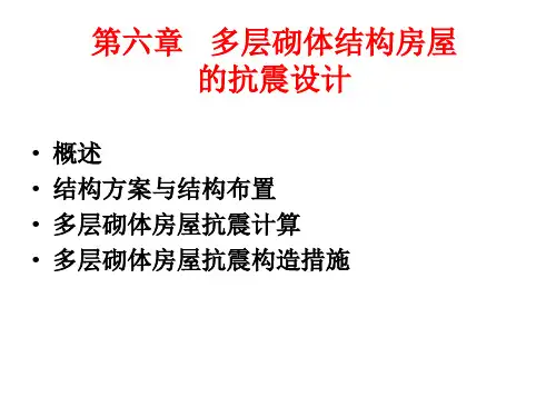 工程抗震第六章  多层砌体结构房屋的抗震设计
