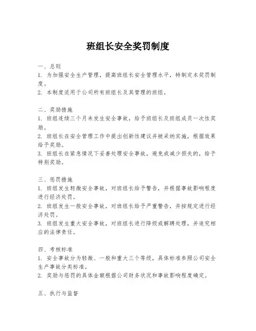班组长安全奖罚制度