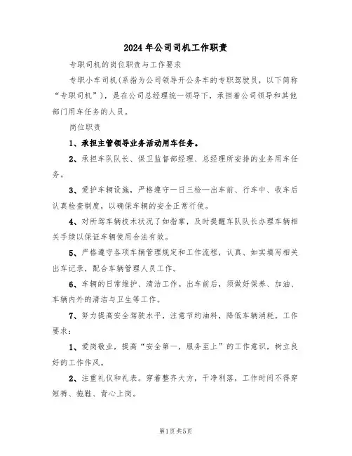 2024年公司司机工作职责（三篇）