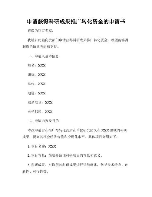 申请获得科研成果推广转化资金的申请书