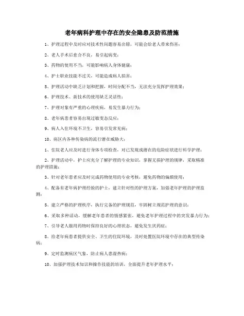 老年病科护理中存在的安全隐患及防范措施