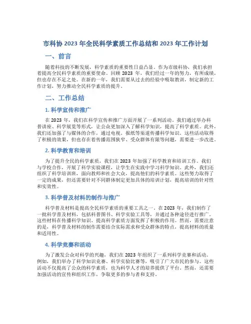 市科协2023年全民科学素质工作总结和2023年工作计划 (2)