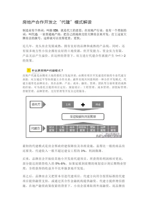 房地产合作开发之“代建”模式解读