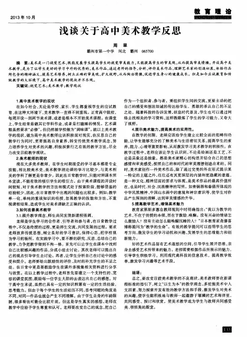 浅谈关于高中美术教学反思