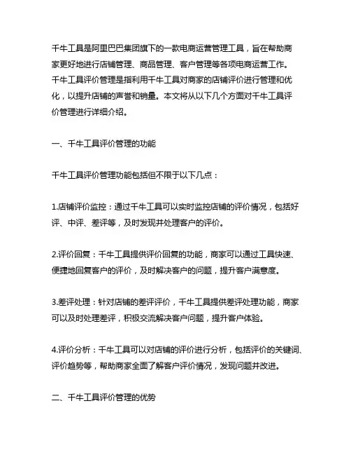 请简述千牛工具评价管理的概述内容
