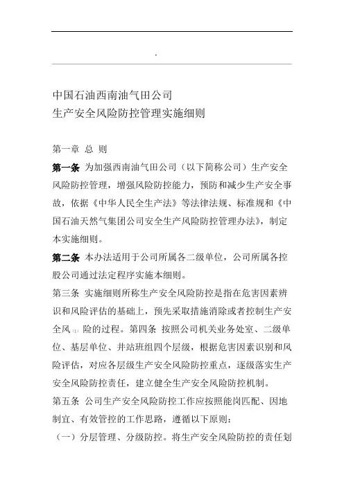 油气田公司生产安全风险防控管理实施细则