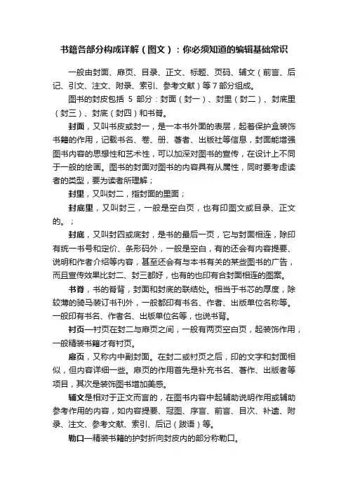 书籍各部分构成详解（图文）：你必须知道的编辑基础常识