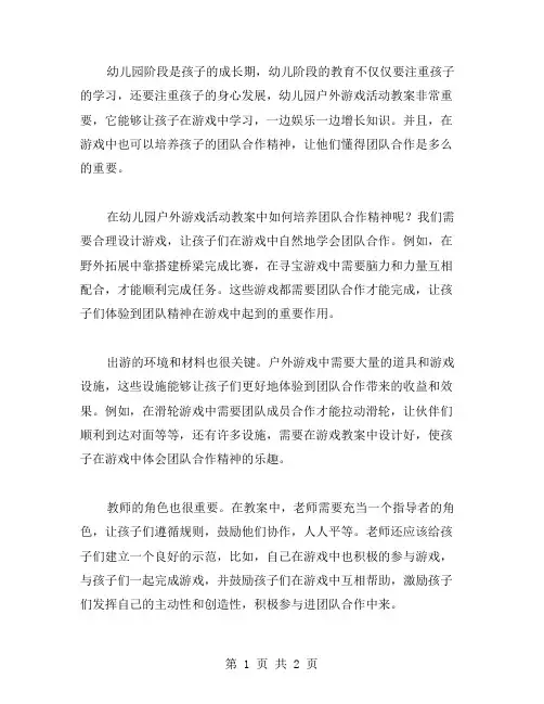 幼儿园户外游戏活动教案：如何在游戏中培养团队合作精神