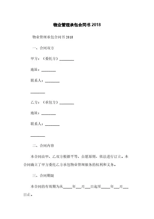 物业管理承包合同书2018