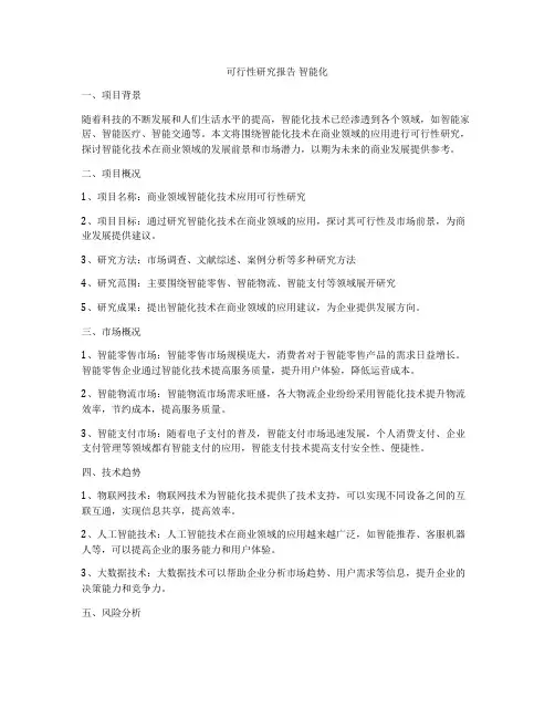 可行性研究报告 智能化