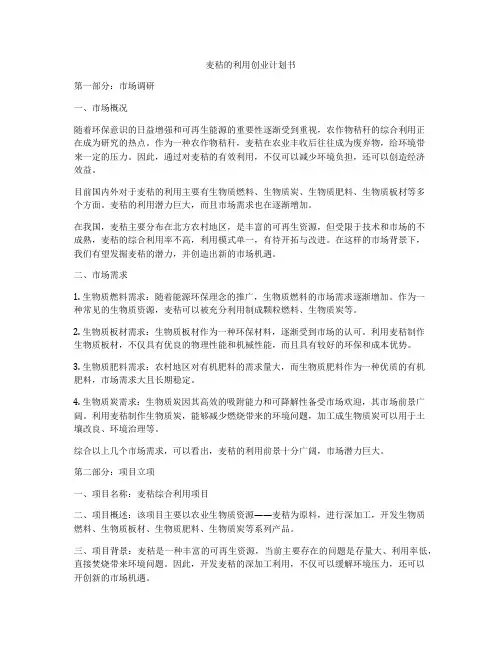 麦秸的利用创业计划书