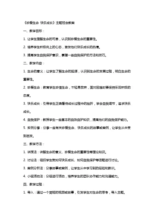 《珍爱生命快乐成长》主题班会教案