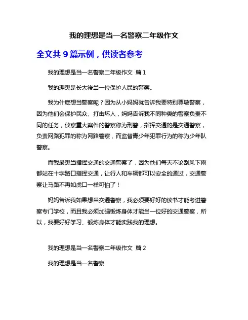 我的理想是当一名警察二年级作文