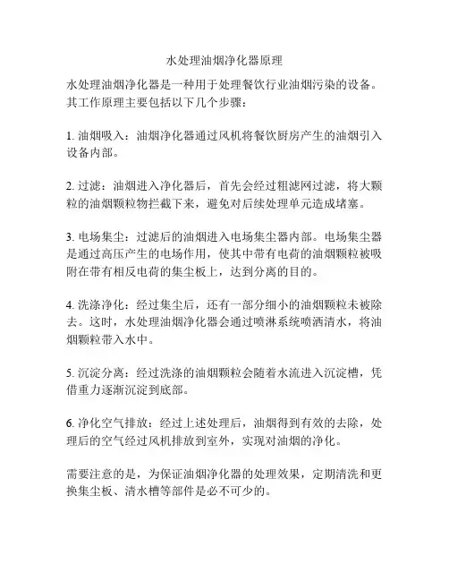 水处理油烟净化器原理