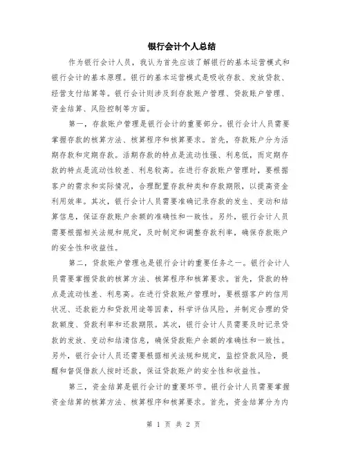 银行会计个人总结
