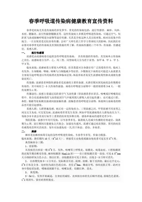 春季呼吸道传染病健康教育宣传资料
