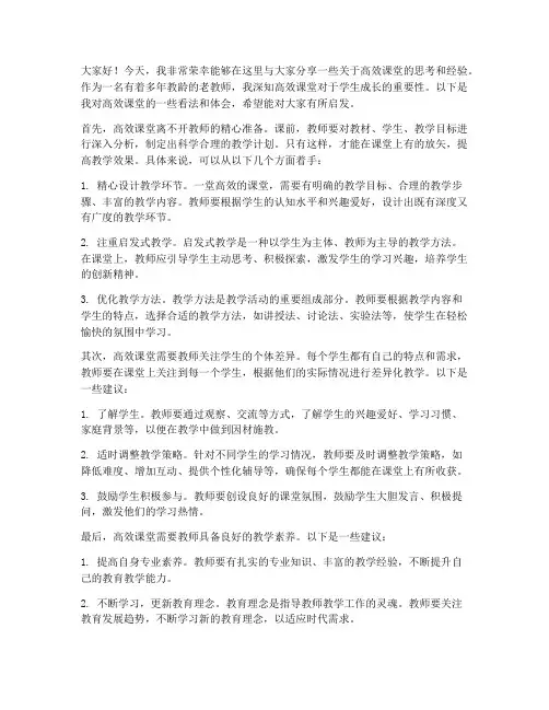 老教师高效课堂发言稿