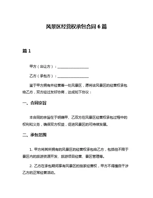风景区经营权承包合同6篇