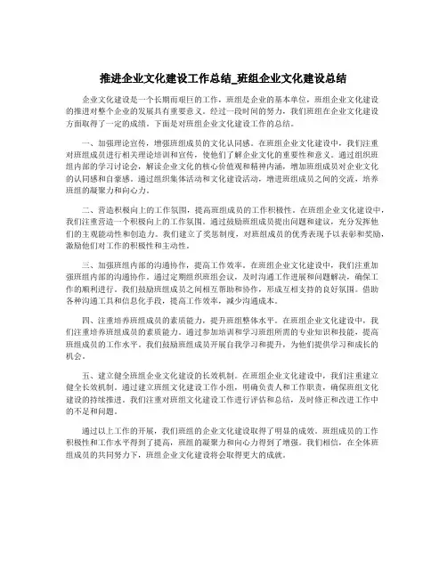 推进企业文化建设工作总结_班组企业文化建设总结