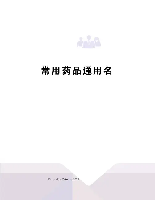 常用药品通用名