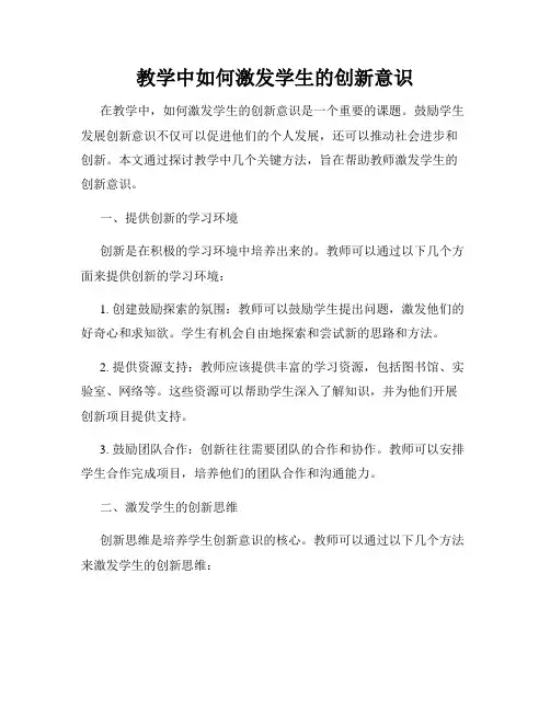 教学中如何激发学生的创新意识