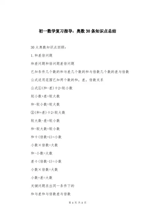 初一数学复习指导：奥数30条知识点总结