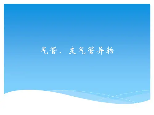气管、支气管异物