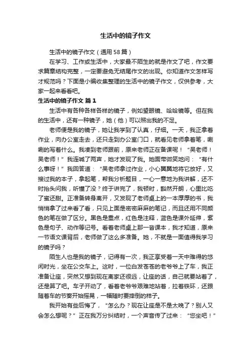 生活中的镜子作文（通用58篇）