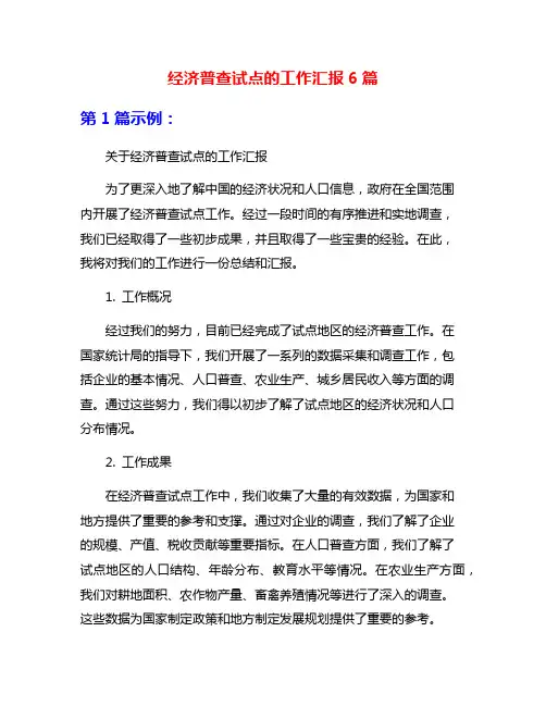 经济普查试点的工作汇报6篇