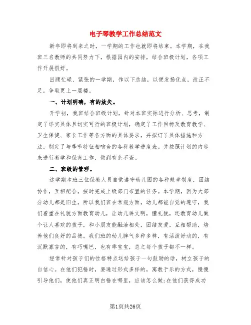 电子琴教学工作总结范文(4篇)