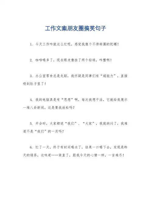 工作文案朋友圈搞笑句子