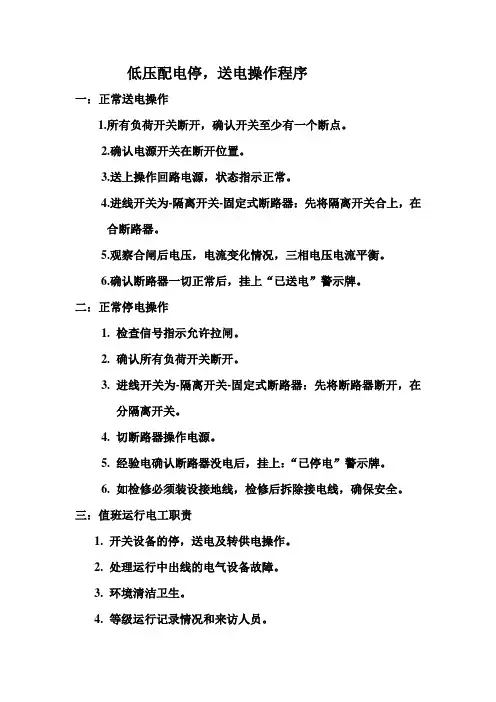 低压配电停,送电操作程序