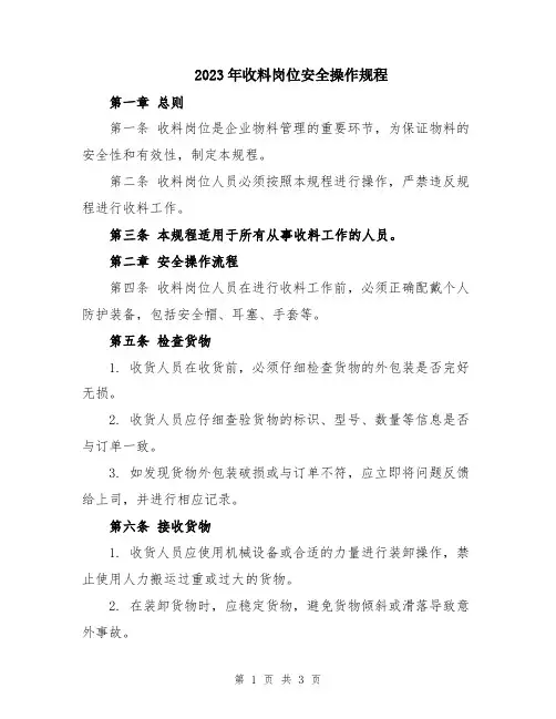 2023年收料岗位安全操作规程