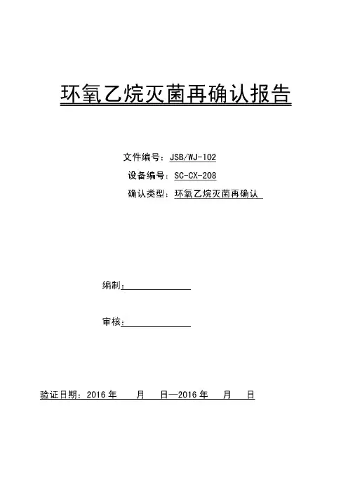 环氧乙烷灭菌再确认报告(20立方)
