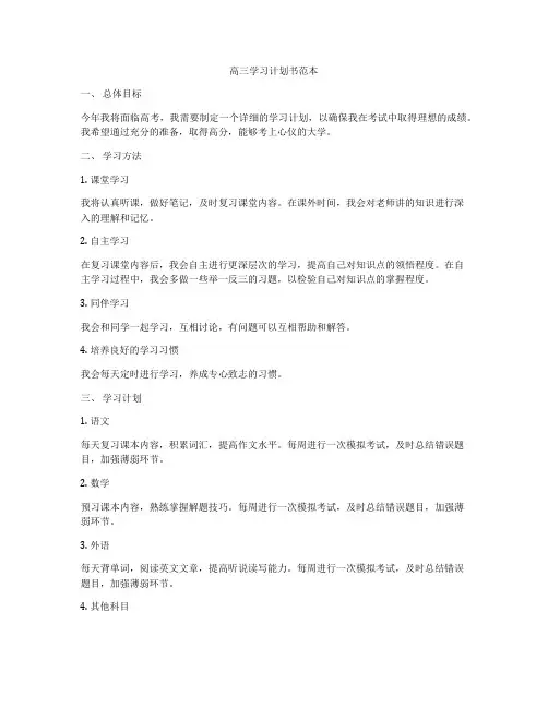 高三学习计划书范本