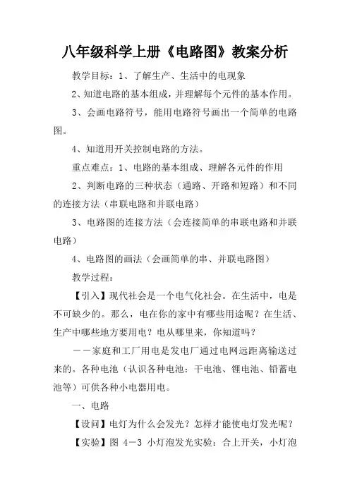 八年级科学上册《电路图》教案分析