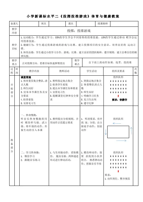 小学新课标水平二《投掷投准游戏》体育与健康教案