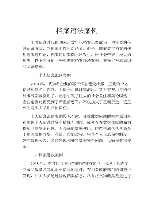 档案违法案例