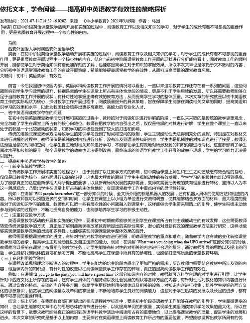 依托文本，学会阅读——提高初中英语教学有效性的策略探析