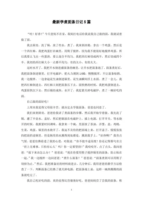 最新学煮面条日记5篇