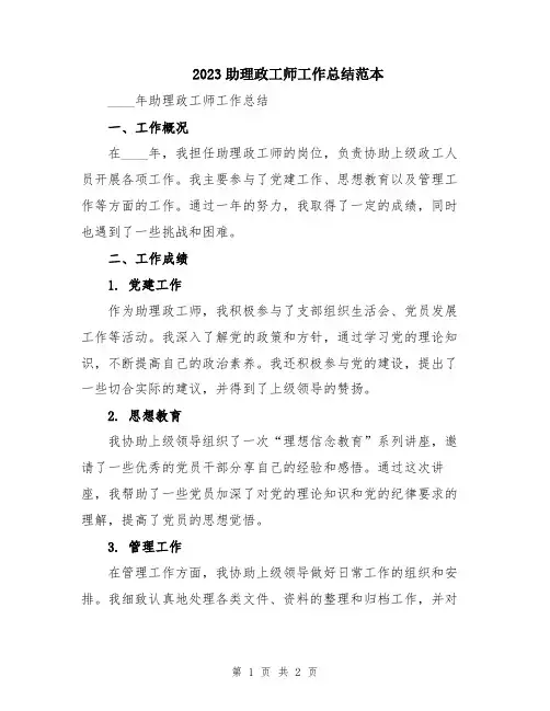 2023助理政工师工作总结范本
