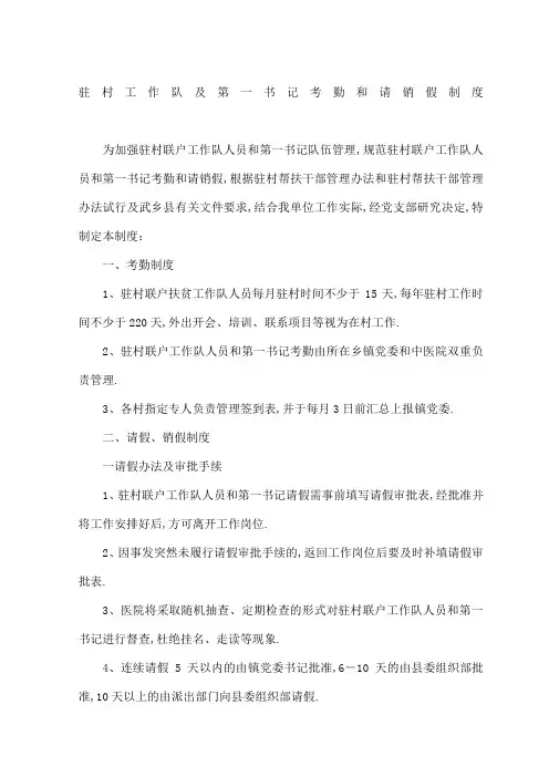 驻村工作队及第一书记考勤和请销假制度