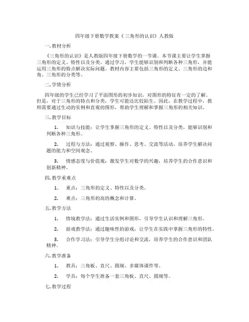 四年级下册数学教案《 三角形的认识》人教版