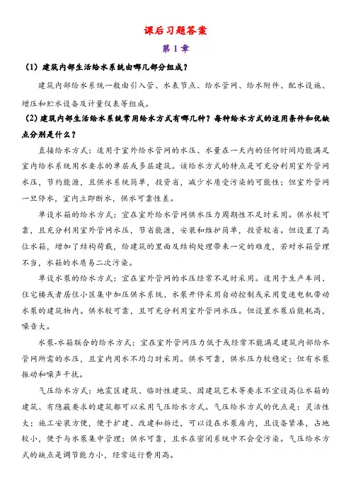 建筑给排水课后习题答案