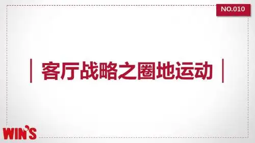 客厅战略之圈地运动-v3.0-20131014