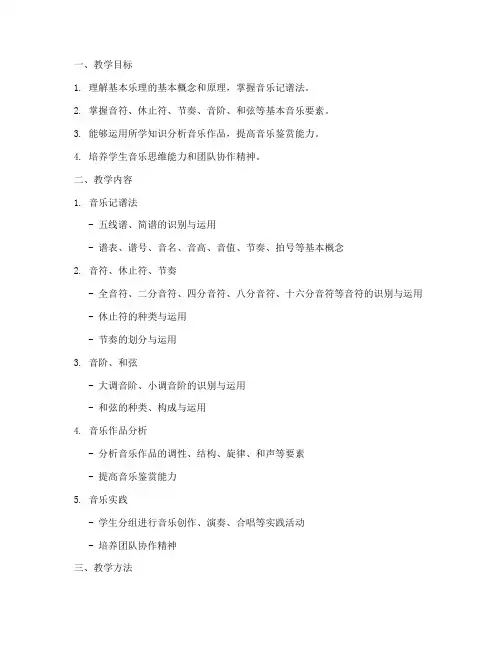 大学基本乐理教案