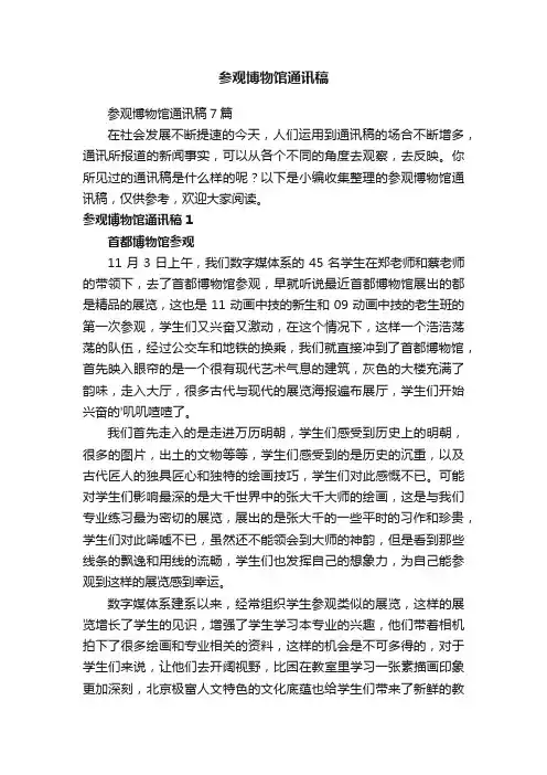 参观博物馆通讯稿7篇