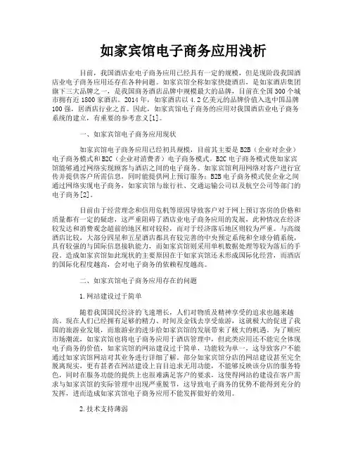 如家宾馆电子商务应用浅析
