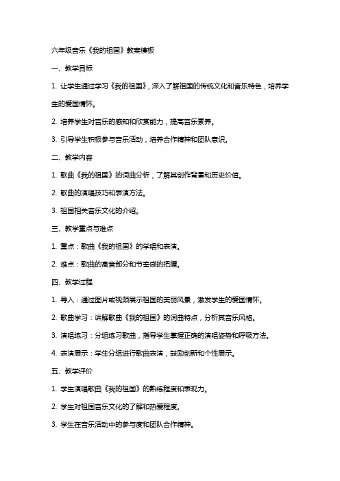 六年级音乐我的祖国教案模板