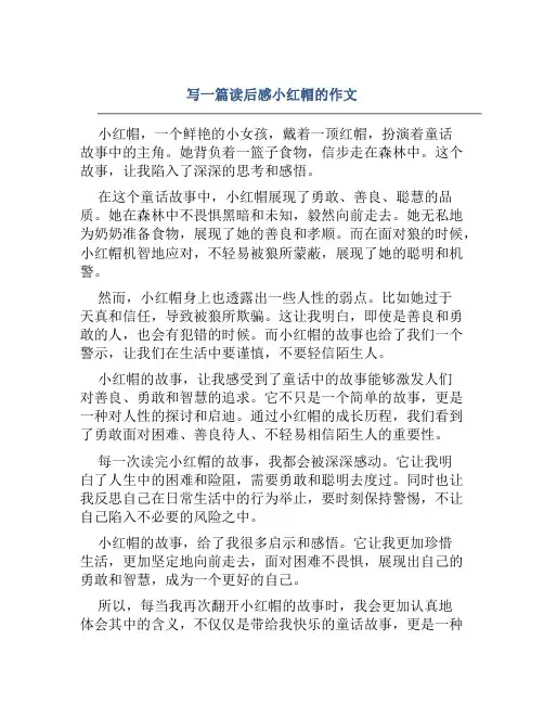 写一篇读后感小红帽的作文